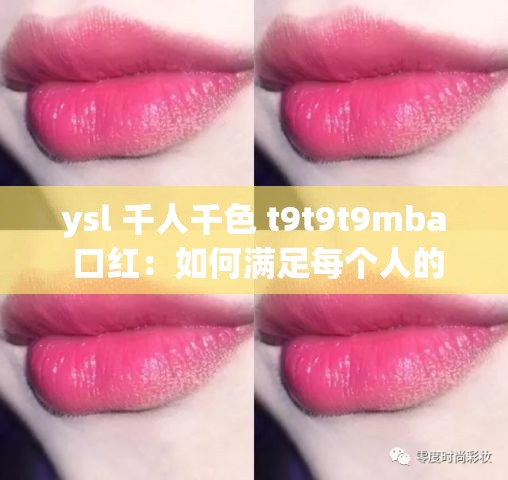 ysl 千人千色 t9t9t9mba 口红：如何满足每个人的独特唇色需求