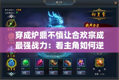 穿成炉鼎不慎让合欢宗成最强战力：看主角如何逆袭称霸修仙界