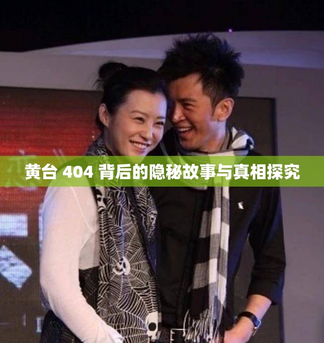 黄台 404 背后的隐秘故事与真相探究