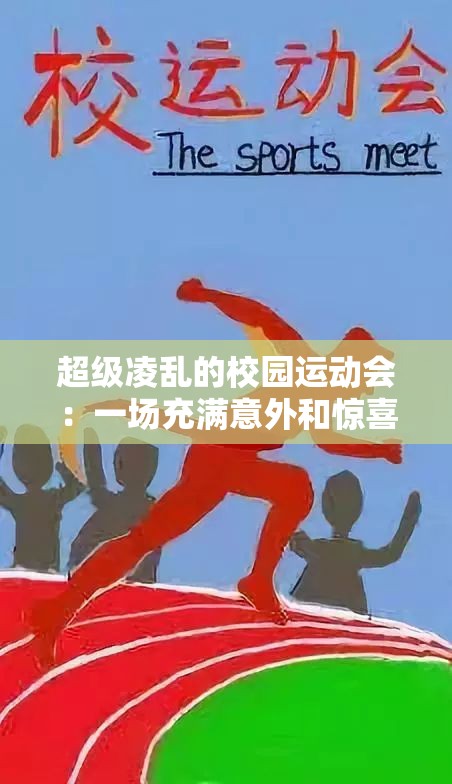 超级凌乱的校园运动会：一场充满意外和惊喜的独特盛事