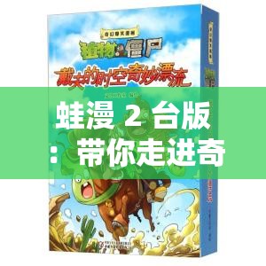 蛙漫 2 台版：带你走进奇幻独特的漫画世界之旅
