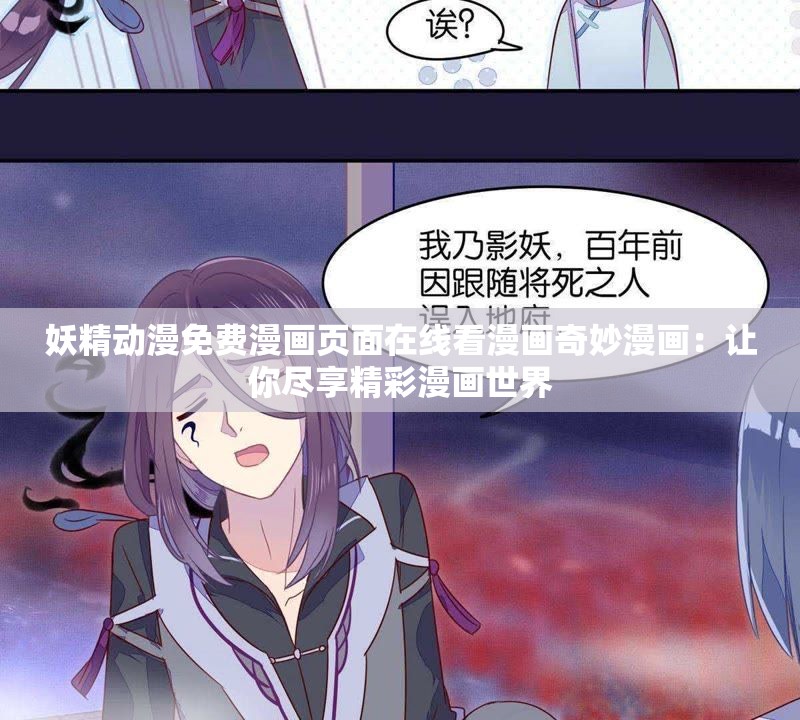 妖精动漫免费漫画页面在线看漫画奇妙漫画：让你尽享精彩漫画世界