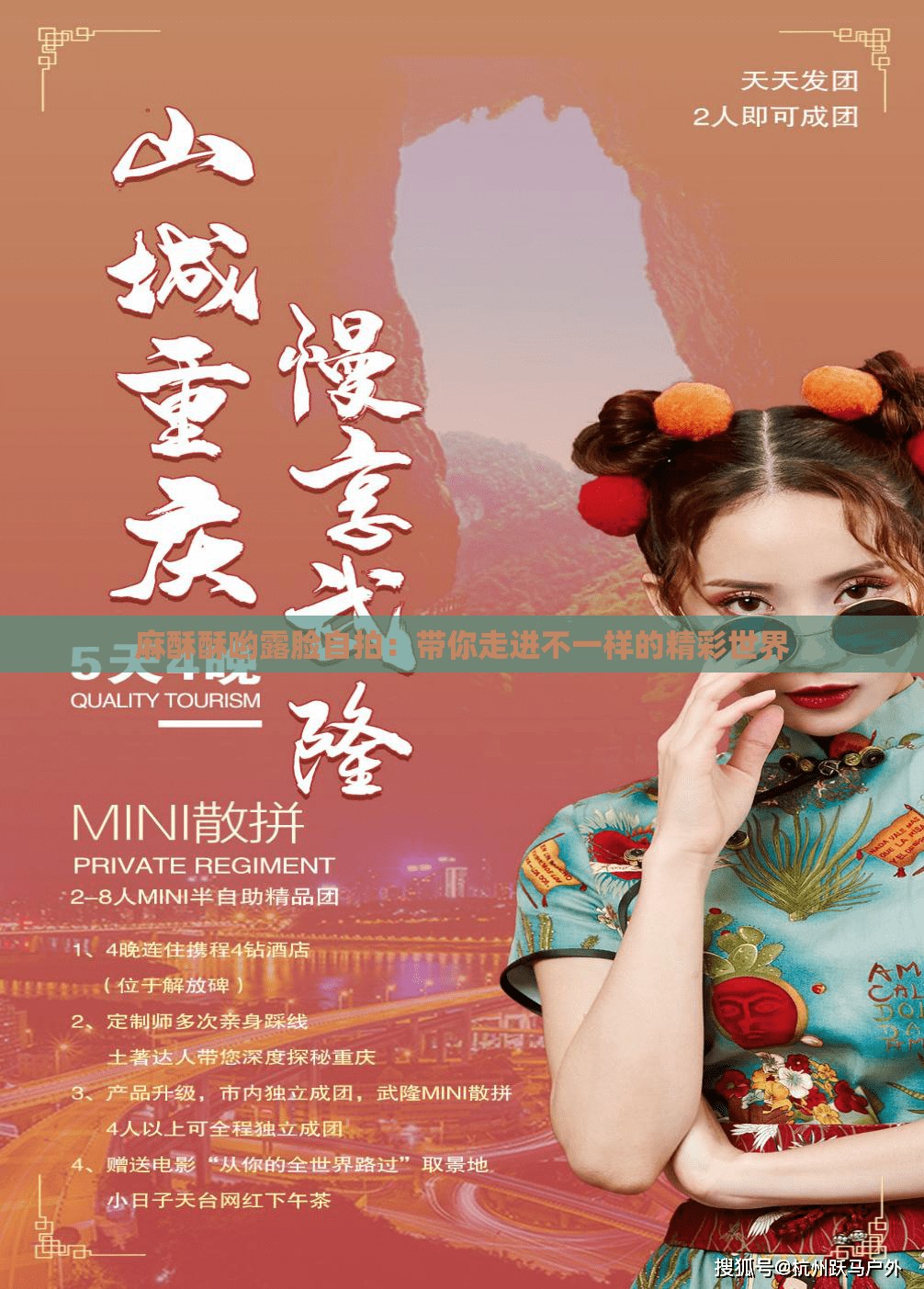 麻酥酥哟露脸自拍：带你走进不一样的精彩世界