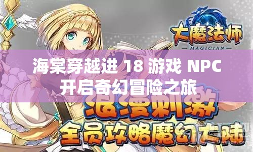 海棠穿越进 18 游戏 NPC 开启奇幻冒险之旅