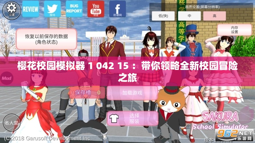 樱花校园模拟器 1 042 15 ：带你领略全新校园冒险之旅