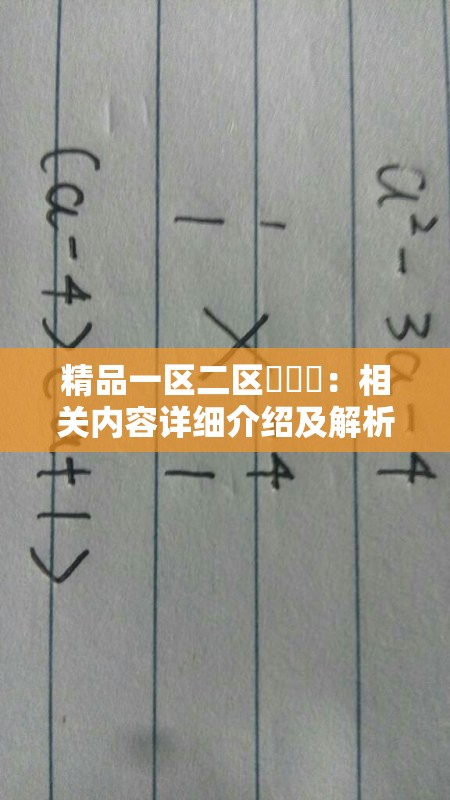 精品一区二区乂乂乂：相关内容详细介绍及解析