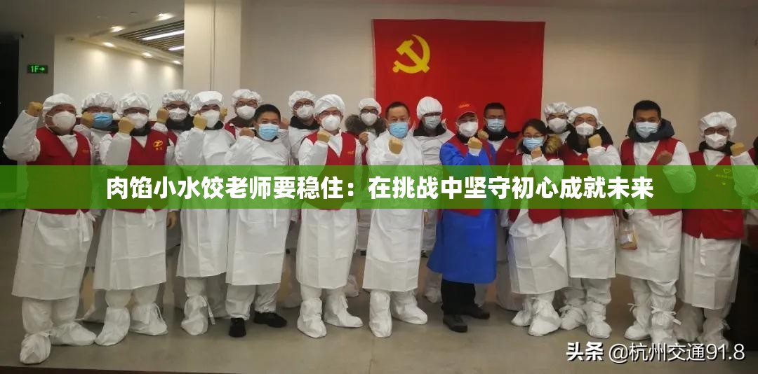 肉馅小水饺老师要稳住：在挑战中坚守初心成就未来