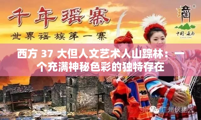 西方 37 大但人文艺术人山踪林：一个充满神秘色彩的独特存在