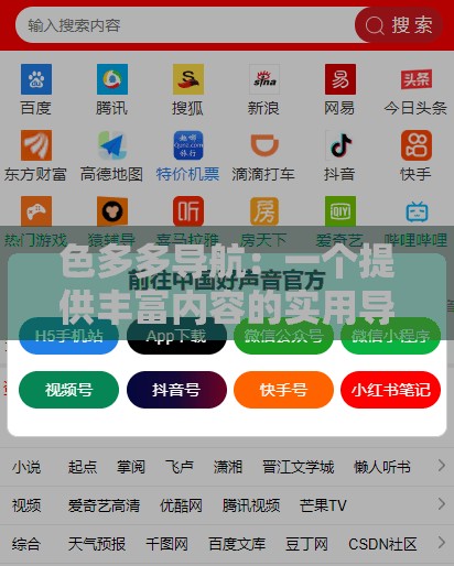 色多多导航：一个提供丰富内容的实用导航工具