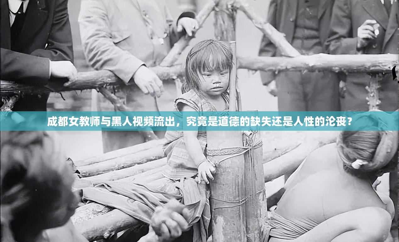 成都女教师与黑人视频流出，究竟是道德的缺失还是人性的沦丧？