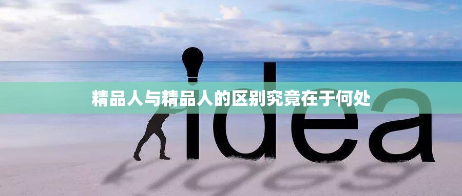 精品人与精品人的区别究竟在于何处