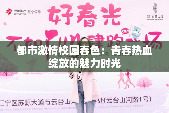 都市激情校园春色：青春热血绽放的魅力时光