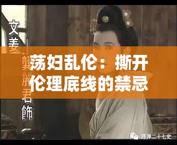 荡妇乱伦：撕开伦理底线的禁忌之爱