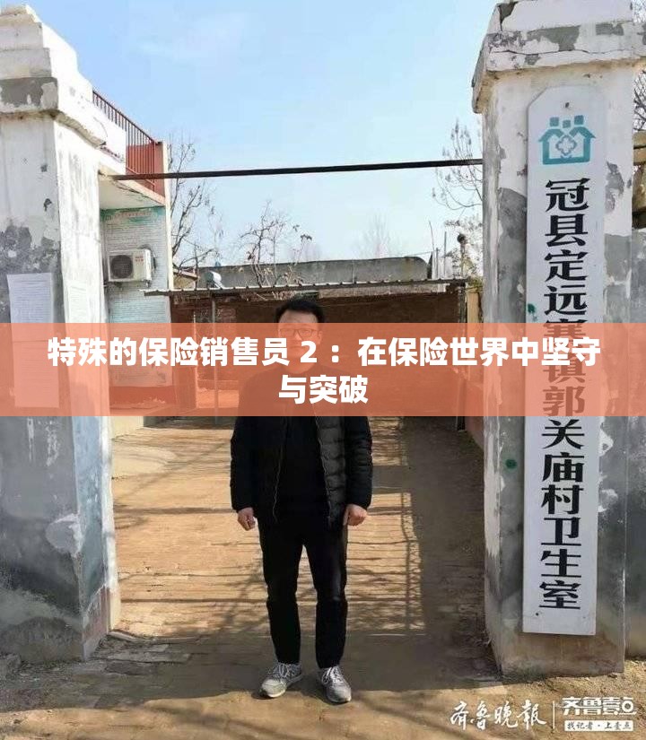 特殊的保险销售员 2 ：在保险世界中坚守与突破