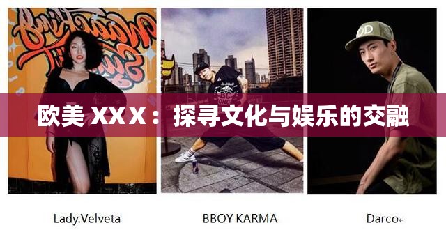 欧美 XXⅩ：探寻文化与娱乐的交融