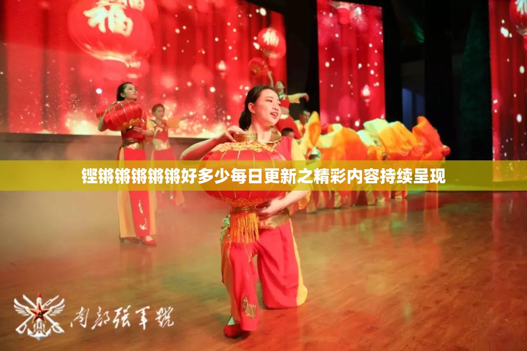铿锵锵锵锵锵好多少每日更新之精彩内容持续呈现