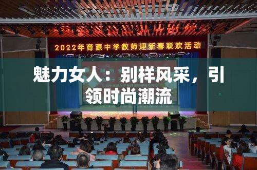 魅力女人：别样风采，引领时尚潮流