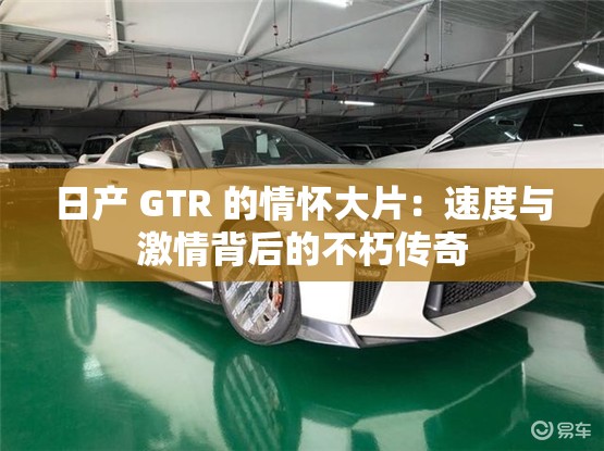 日产 GTR 的情怀大片：速度与激情背后的不朽传奇