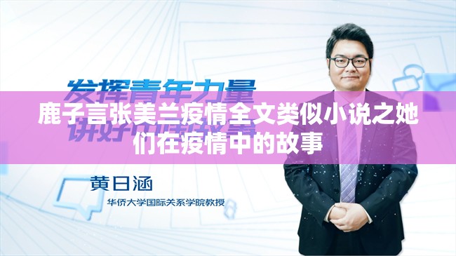 鹿子言张美兰疫情全文类似小说之她们在疫情中的故事