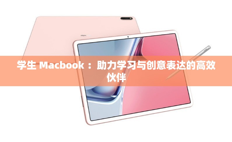 学生 Macbook ：助力学习与创意表达的高效伙伴