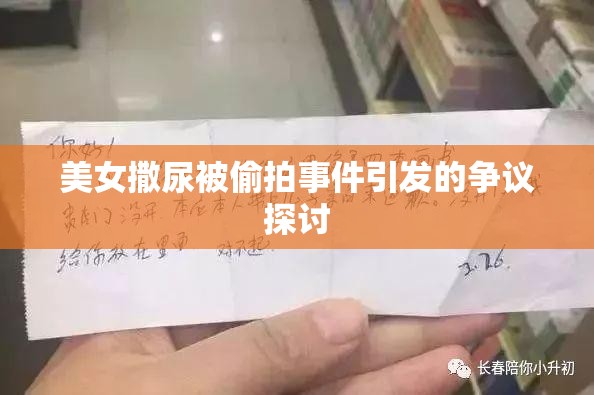 美女撒尿被偷拍事件引发的争议探讨