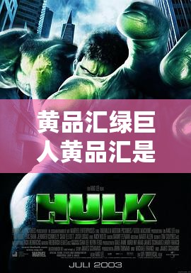 黄品汇绿巨人黄品汇是一款：打造极致体验的多媒体平台