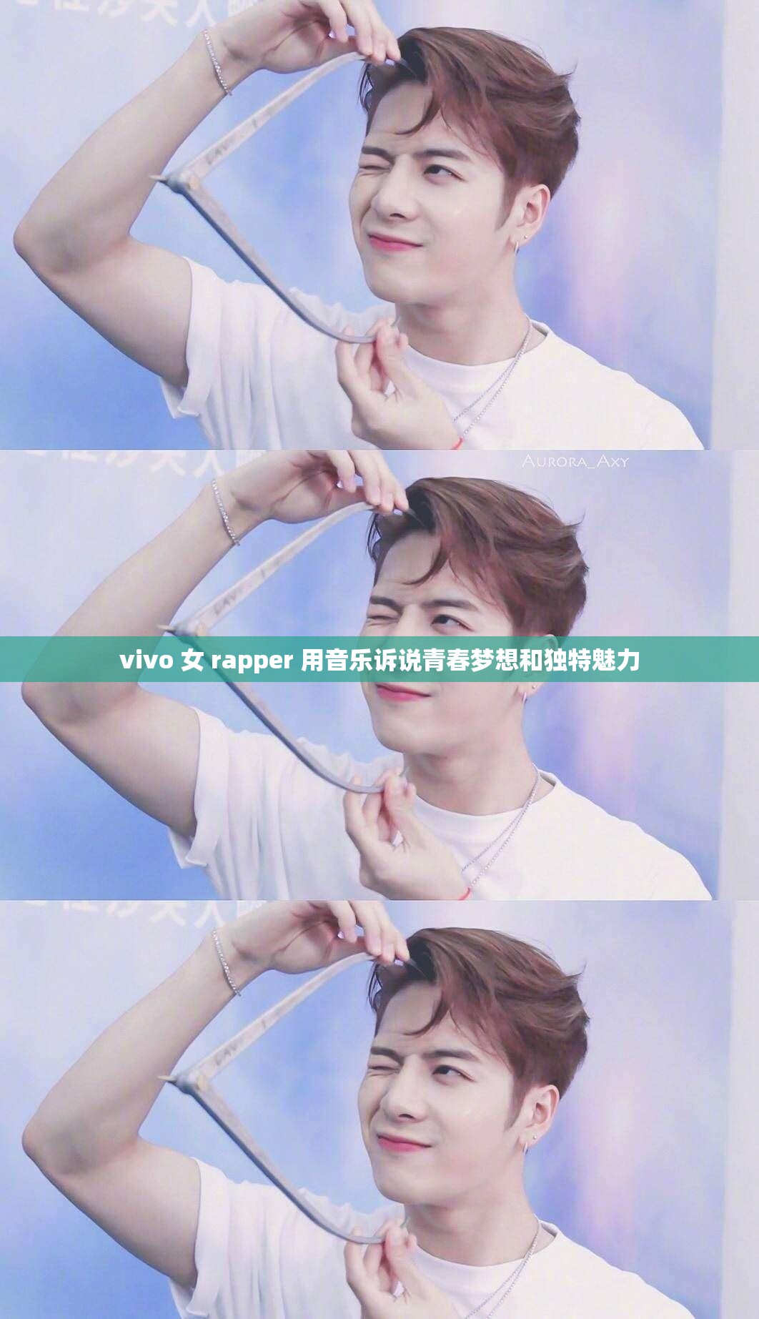 vivo 女 rapper 用音乐诉说青春梦想和独特魅力