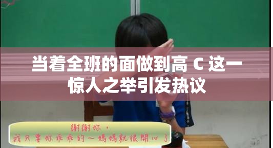 当着全班的面做到高 C 这一惊人之举引发热议