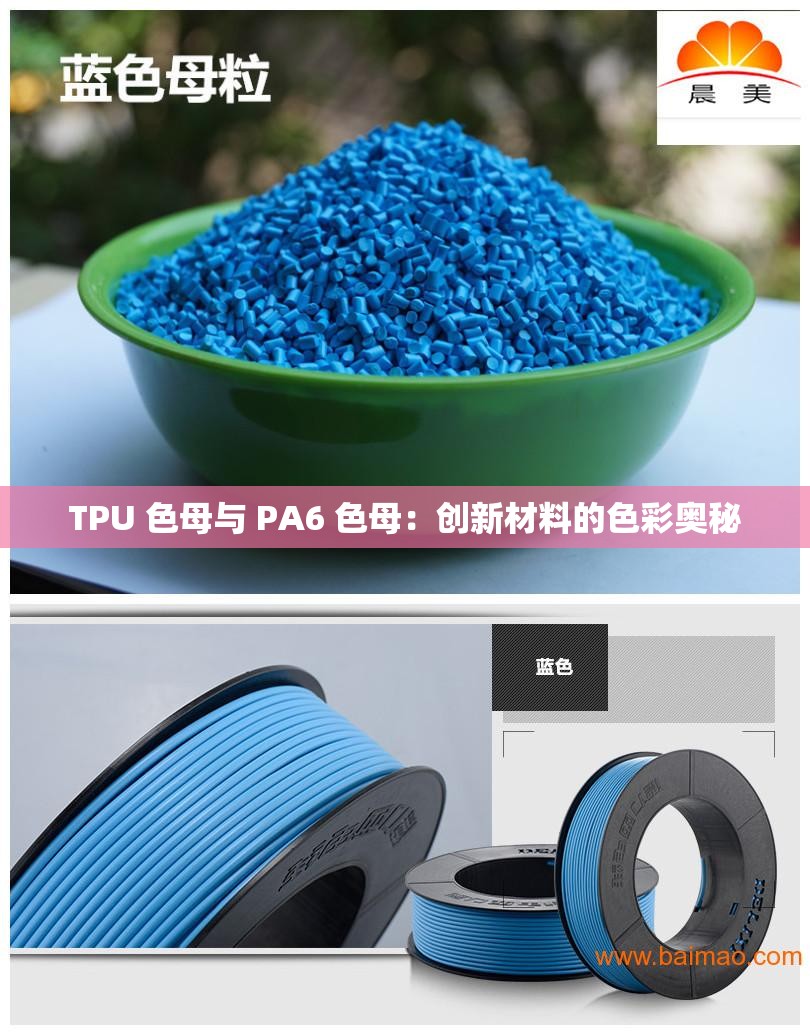 TPU 色母与 PA6 色母：创新材料的色彩奥秘