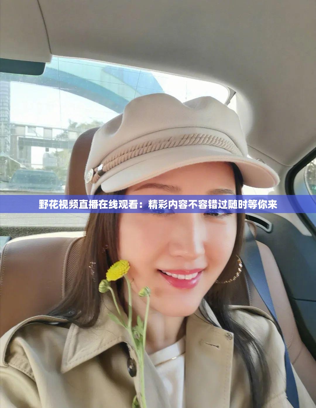 野花视频直播在线观看：精彩内容不容错过随时等你来