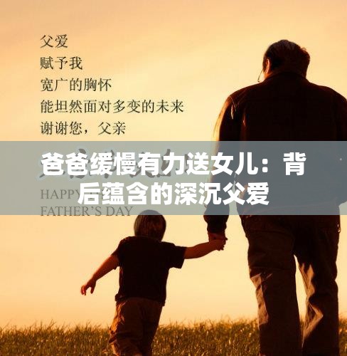 爸爸缓慢有力送女儿：背后蕴含的深沉父爱