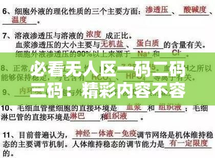 必看无人区一码二码三码：精彩内容不容错过
