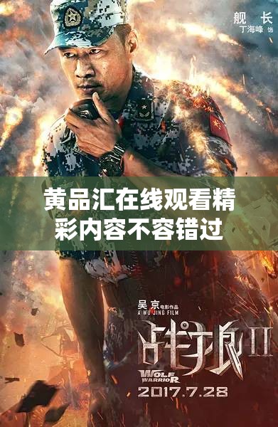 黄品汇在线观看精彩内容不容错过
