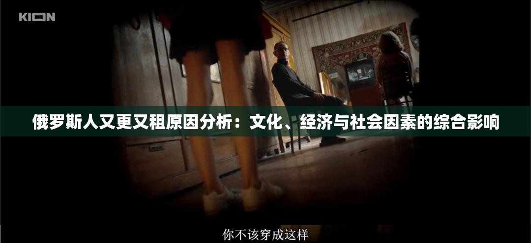俄罗斯人又更又租原因分析：文化、经济与社会因素的综合影响