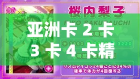 亚洲卡 2 卡 3 卡 4 卡精品之精彩绝伦的影视世界