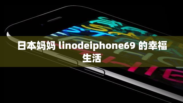 日本妈妈 linodeiphone69 的幸福生活