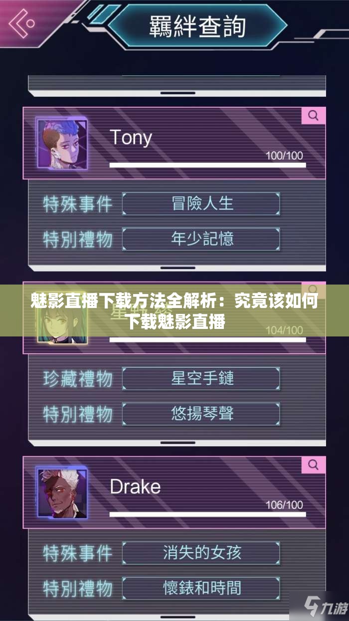 魅影直播下载方法全解析：究竟该如何下载魅影直播