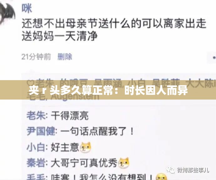 夹 r 头多久算正常：时长因人而异