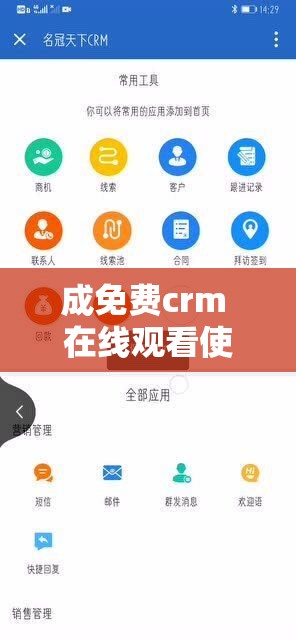成免费crm 在线观看使用方法详细教程及注意事项