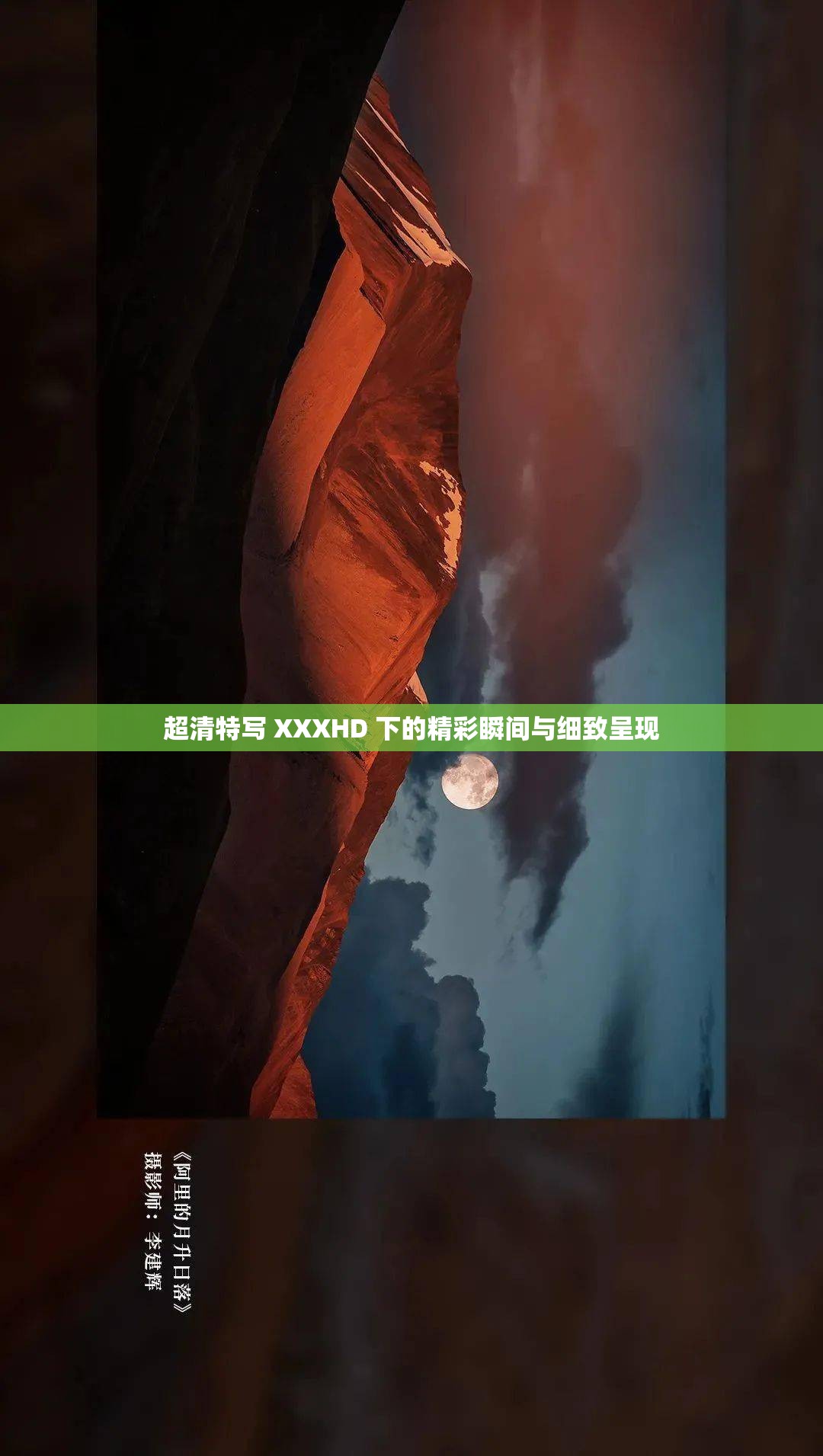 超清特写 XXXHD 下的精彩瞬间与细致呈现