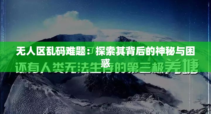 无人区乱码难题：探索其背后的神秘与困惑