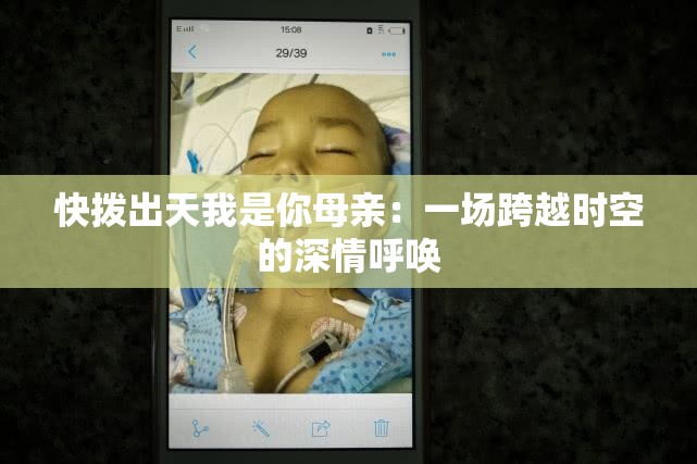 快拨出天我是你母亲：一场跨越时空的深情呼唤