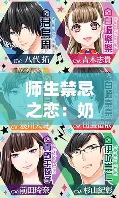 师生禁忌之恋：奶女仆与学生的暧昧游戏