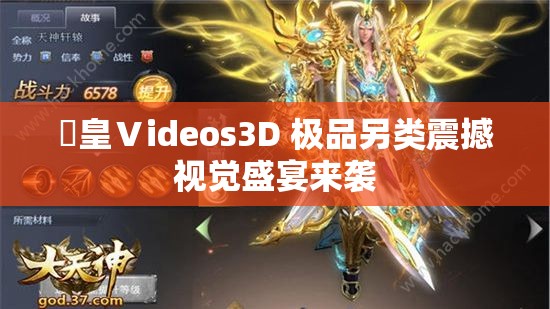 嘼皇Ⅴideos3D 极品另类震撼视觉盛宴来袭