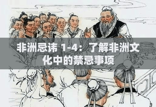 非洲忌讳 1-4：了解非洲文化中的禁忌事项