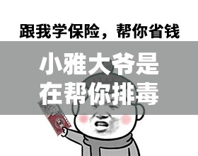小雅大爷是在帮你排毒：这绝对是对你有益的事情啊