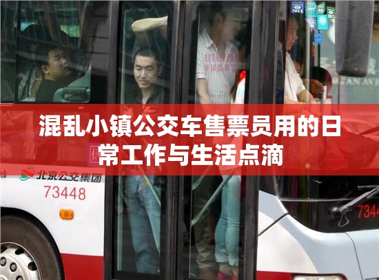 混乱小镇公交车售票员用的日常工作与生活点滴