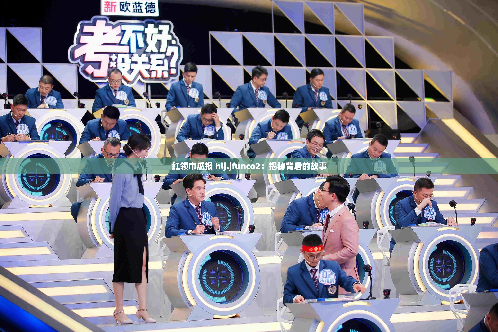 红领巾瓜报 hlj.jfunco2：揭秘背后的故事
