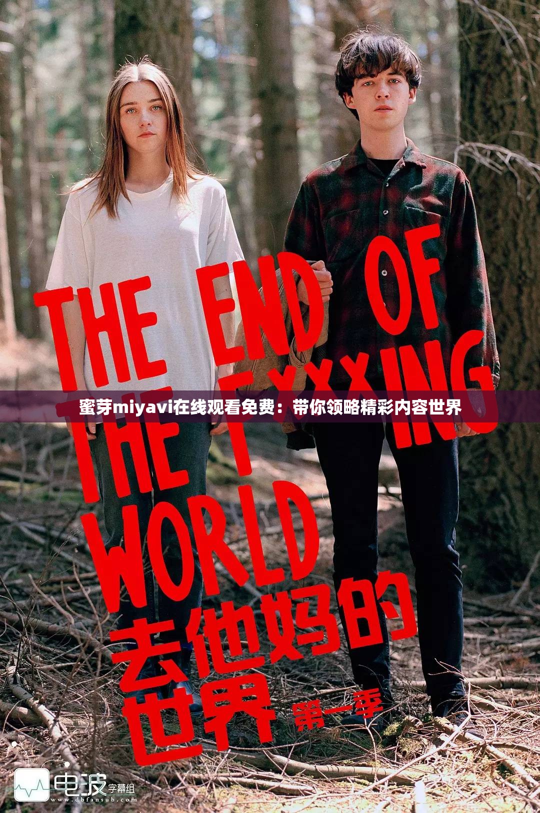 蜜芽miyavi在线观看免费：带你领略精彩内容世界
