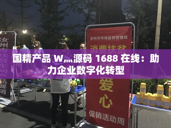 国精产品 W灬源码 1688 在线：助力企业数字化转型